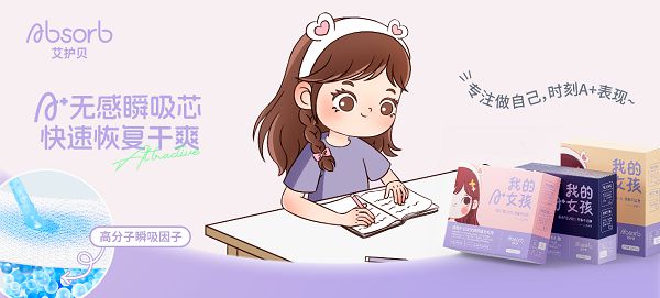 艾护贝X张紫宁关注女性每一次成长PG麻将胡了网站入口Absorb(图1)