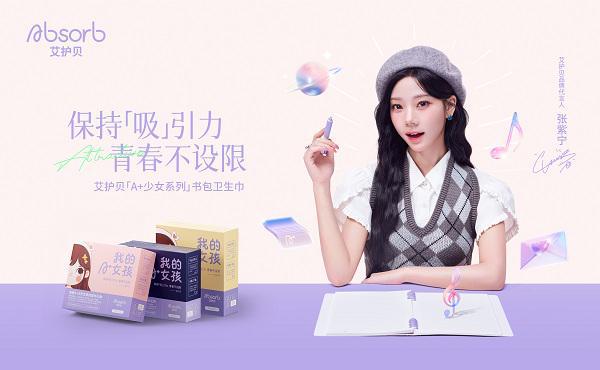 艾护贝X张紫宁关注女性每一次成长PG麻将胡了网站入口Absorb(图4)