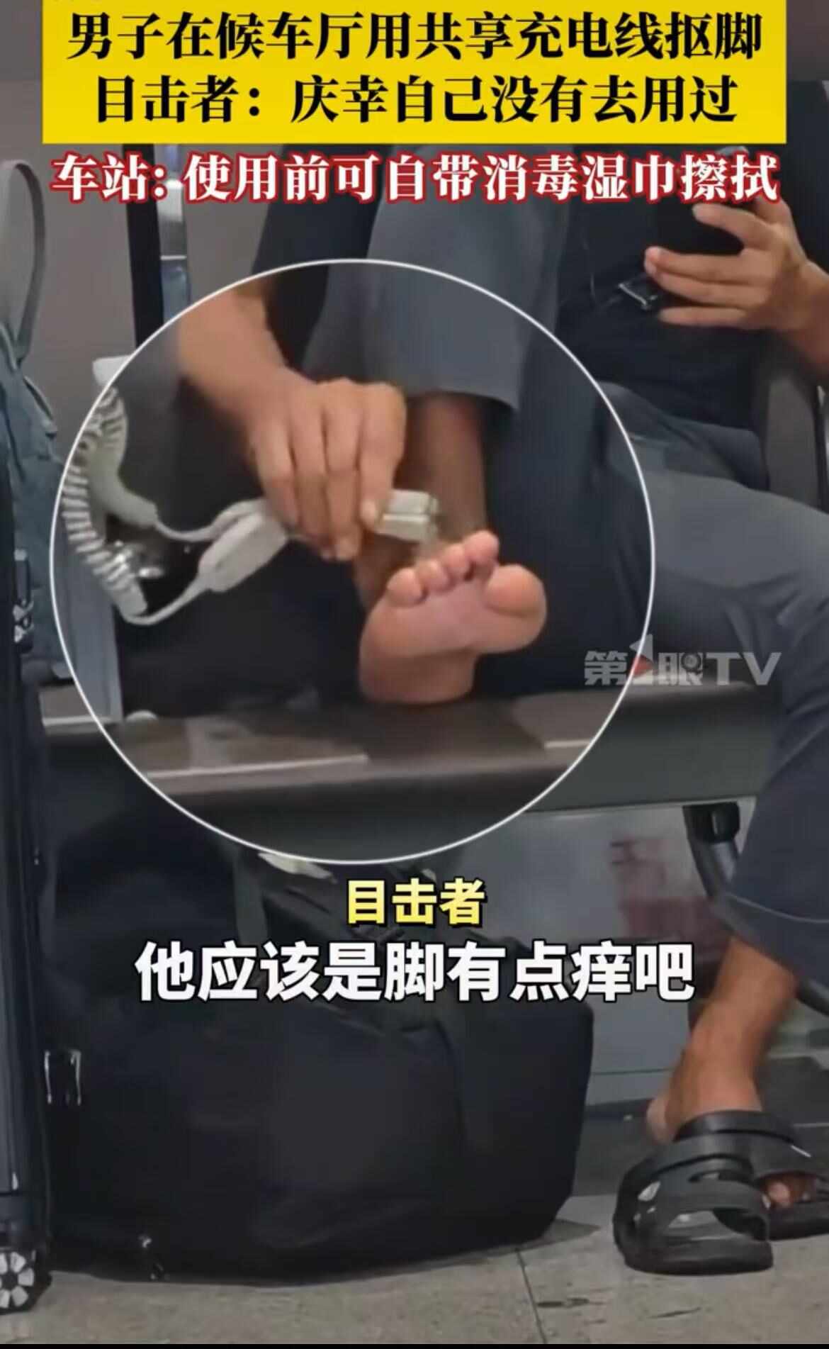电线抠脚工作人员：建议自带消毒湿巾麻将胡了试玩平台男子用火车站共享充(图3)